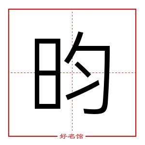 昀字五行|昀